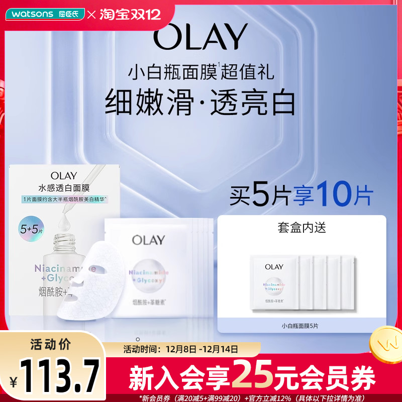 新品屈臣氏OLAY小白瓶面膜5+5片促销装