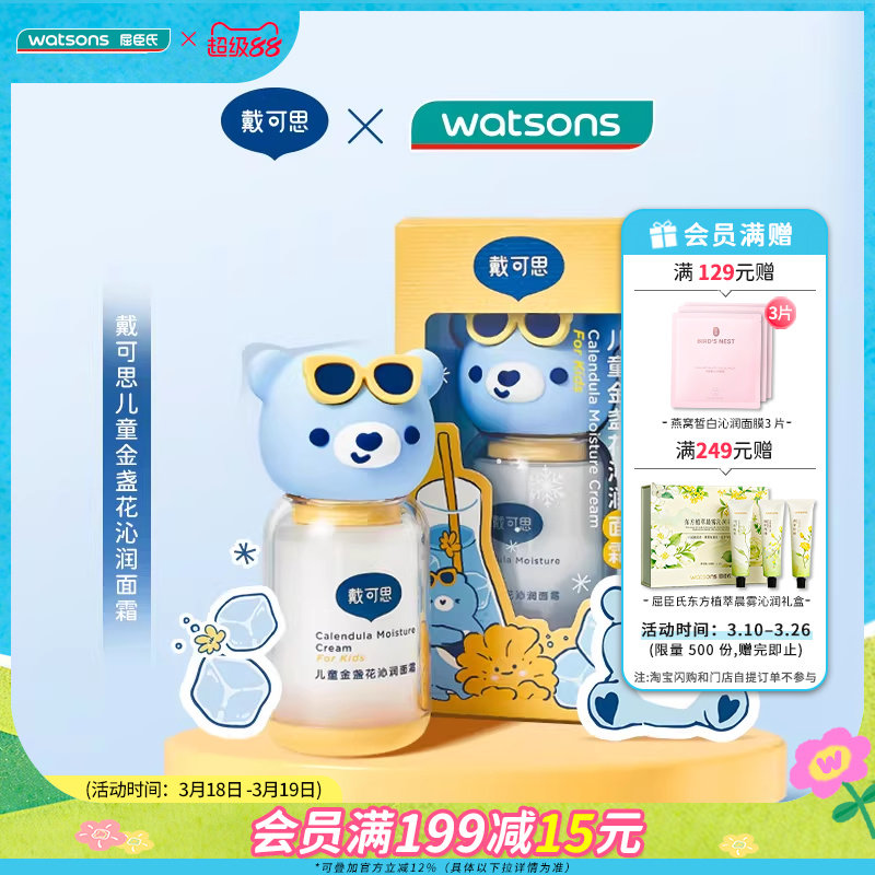 屈臣氏戴可思儿童金盏花沁润面霜晒后修护冰感补水舒缓水润