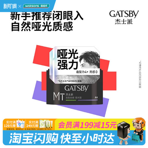 屈臣氏杰士派造型发蜡哑光型立体不扁塌僵硬官方正品