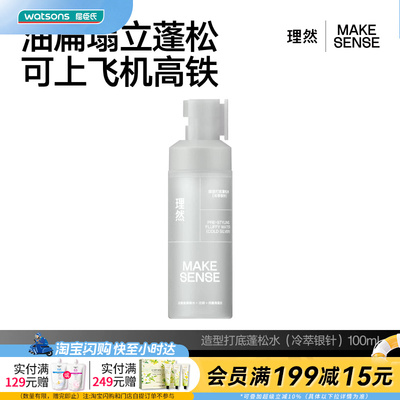 屈臣氏理然造型打底温和不刺激蓬松水100ml（冷萃银针）官方正品