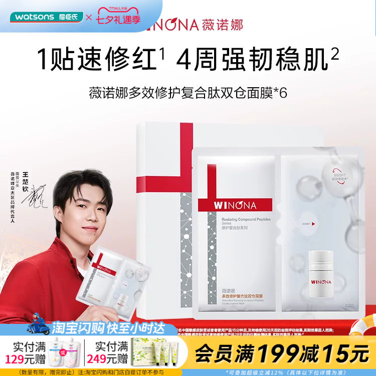 屈臣氏薇诺娜多效修护复合肽双仓面膜（6片）官方正品
