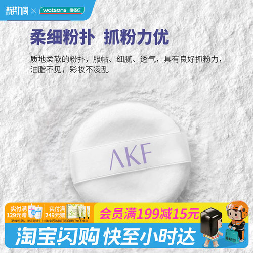 屈臣氏AKF柔焦清透定妆散粉