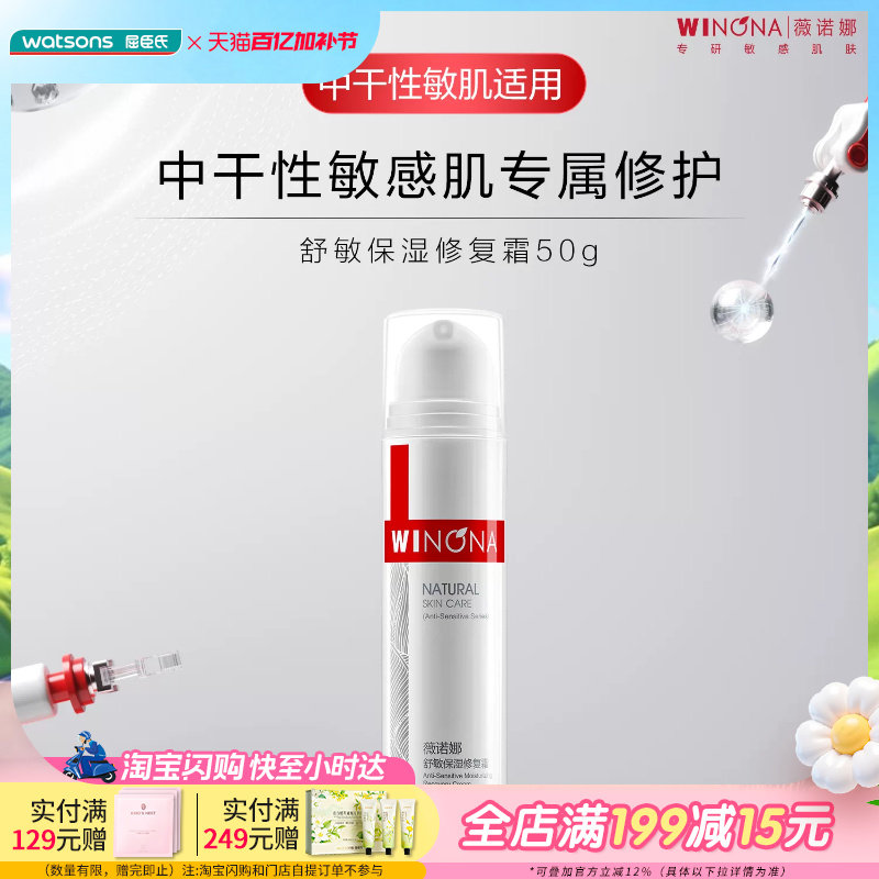 屈臣氏薇诺娜舒敏保湿修复霜50克中干性敏肌修护