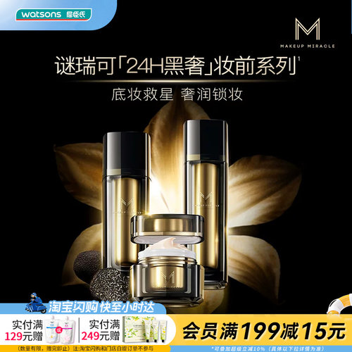 屈臣氏谜瑞可黑耀臻萃妆前精华液柔肌乳柔肤霜深补水官方正品