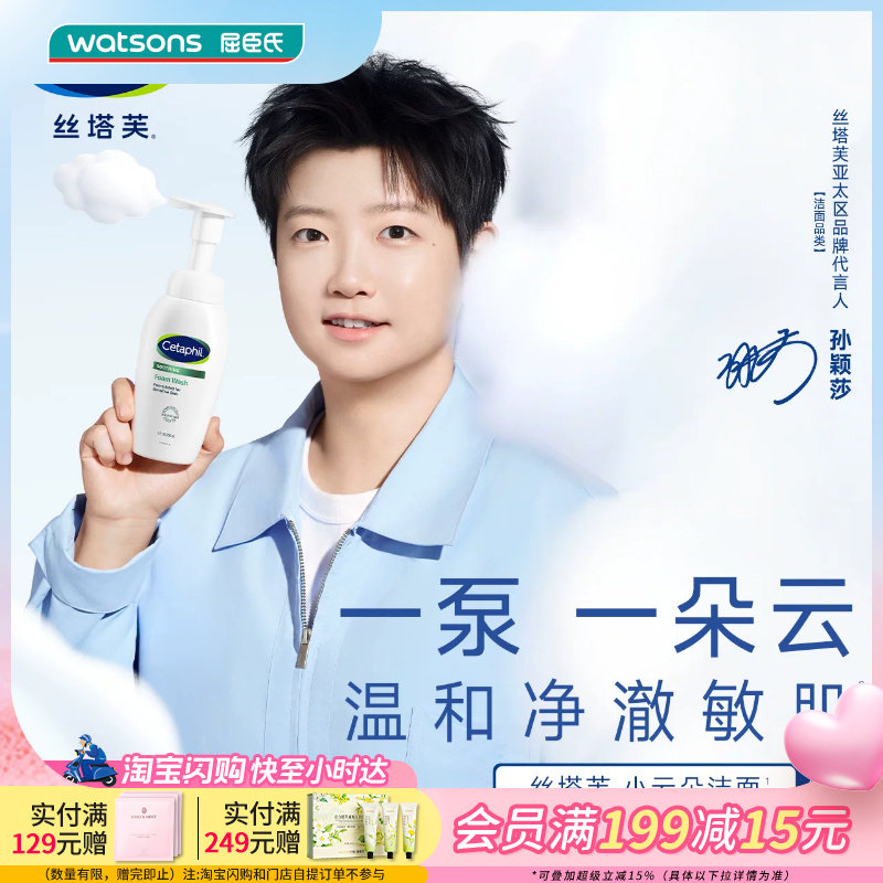 屈臣氏丝塔芙舒缓清润洁面泡沫温和净澈敏感肌350ML