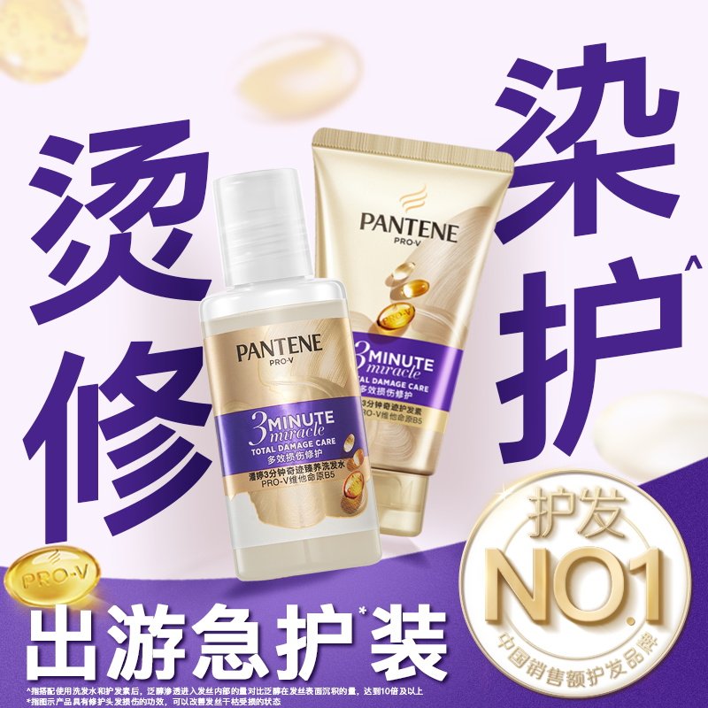 潘婷奇迹洗护旅行装修护损伤