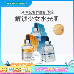 屈臣氏爱和纯AHC玻尿酸B5水光面膜补水保湿舒缓修护提亮肤色10片