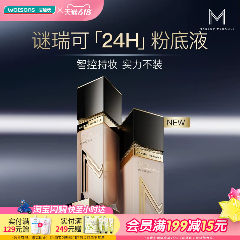 屈臣氏谜瑞可臻萃持妆粉底液 干皮油皮持妆遮瑕控油