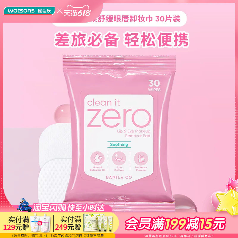 30片×3屈臣氏芭妮兰净柔舒缓眼唇卸妆巾眼唇温和轻巧便捷