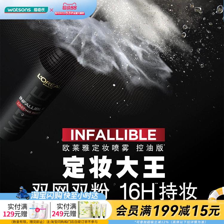 屈臣氏欧莱雅恒放溢彩持妆喷雾哑光版100ml控油防汗防蹭官方正品