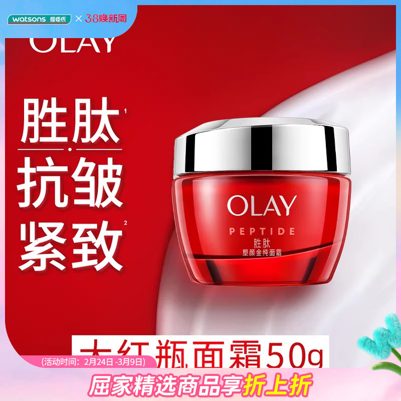 屈臣氏Olay玉兰油大红瓶新生塑颜金纯面霜四季紧致抗老温和