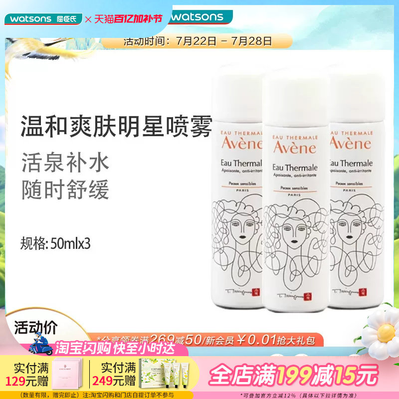 屈臣氏Avene雅漾舒护调理喷雾补水舒缓爽肤水盈润便携50ml&times;3