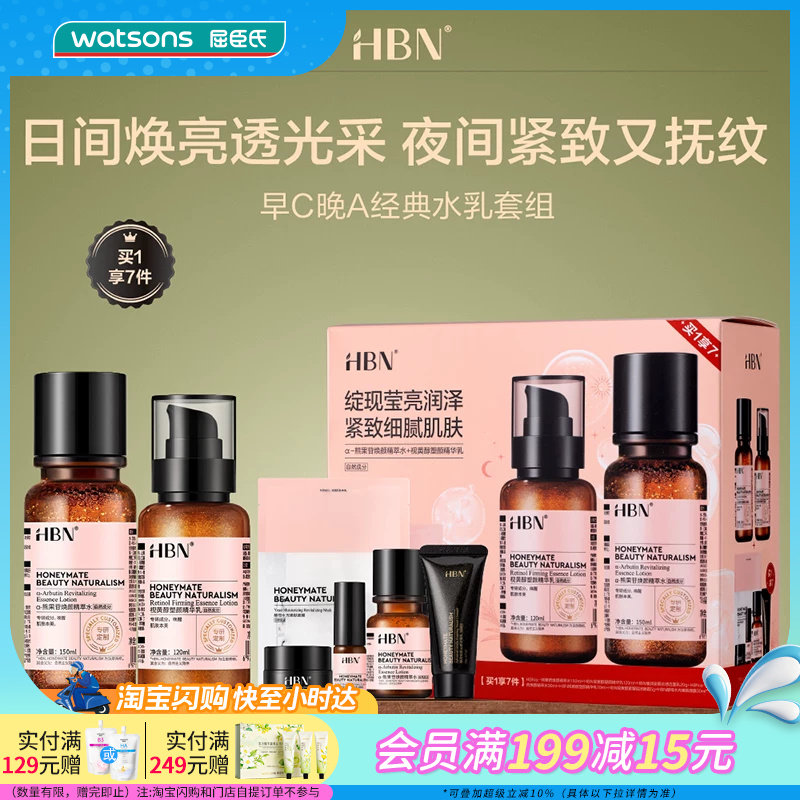 屈臣氏HBN早C晚A经典水乳套组情人节送礼官方正品