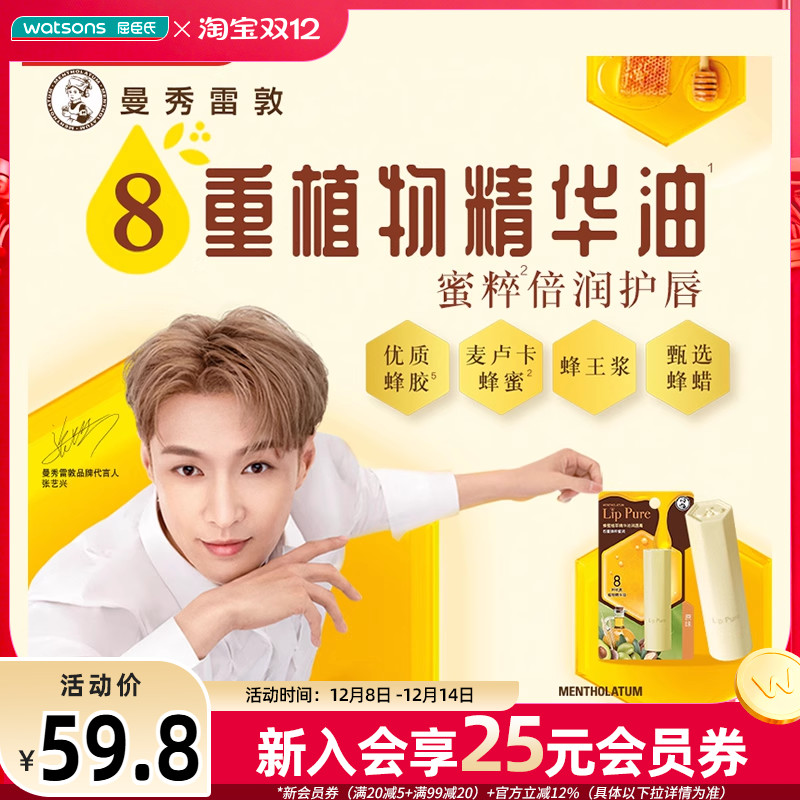 屈臣氏曼秀雷敦天然植物润唇膏