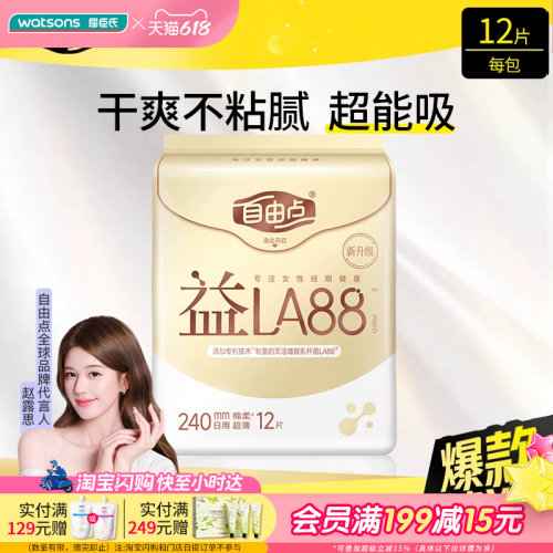 屈臣氏FREEMORE自由点益生菌日用夜用卫生巾240mm280mm430mm