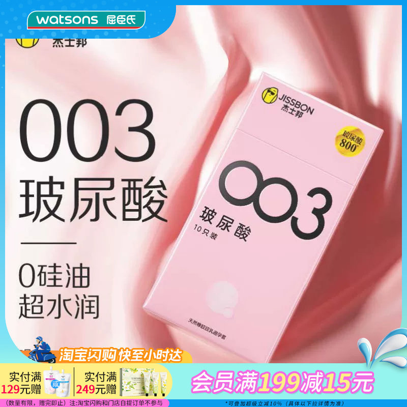 屈臣氏杰士邦避孕套003玻尿酸-10只（安全套）天然胶乳