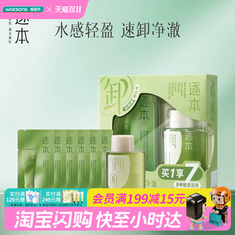 屈臣氏逐本清欢植萃水感洁颜油旅行装(30ml+1.5g&times;6)净澈官方正品