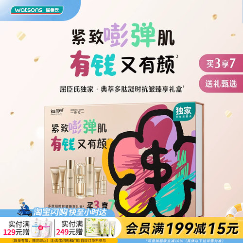 屈臣氏典萃多肽凝时抗皱臻享礼盒官方正品