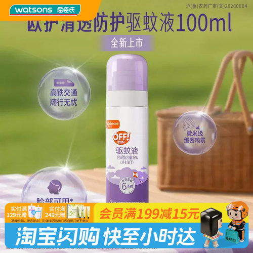 屈臣氏欧护清透防护驱蚊液100ml便携温和清透长效驱蚊6小时