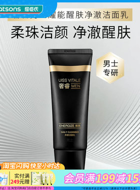 屈臣氏奢睿男士耀能醒肤净澈洁面乳磨砂颗粒清洁油脂清爽细腻