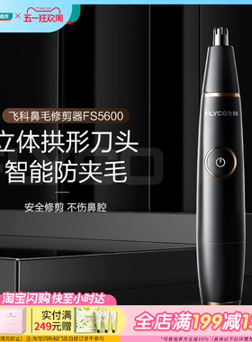 屈臣氏飞飞科电动鼻毛修剪器FS5600智能防夹毛