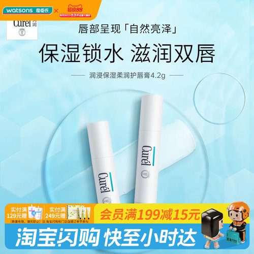 屈臣氏curel润浸保湿护唇膏