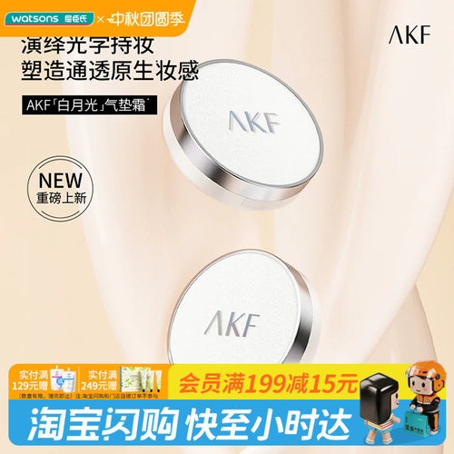 屈臣氏AKF控油防伪气垫霜隔离保湿粉底液霜防汗官方正品