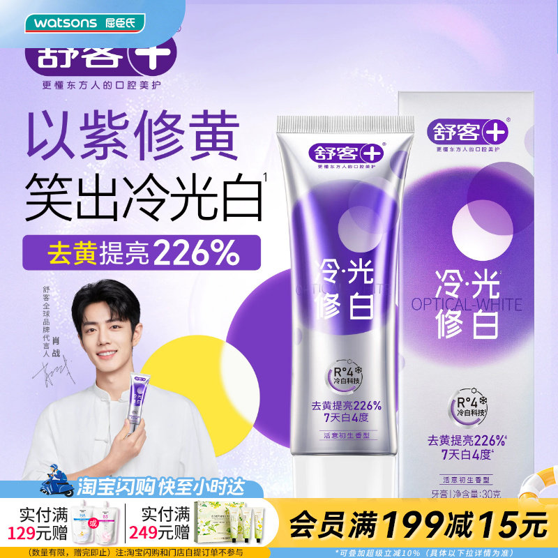 屈臣氏舒客色修美白牙膏(活意初生香型)去黄提亮防牙渍绵密泡沫