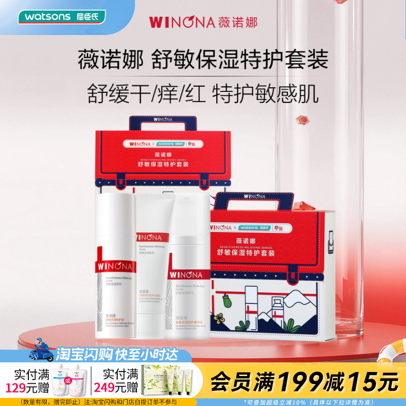 屈臣氏薇诺娜舒敏保湿特护套装(洁面50g+精华水60ml+特护霜30g)