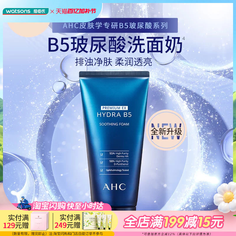 屈臣氏AHC爱和纯B5玻尿酸洗面奶温和卸妆细腻深层洁净180mL