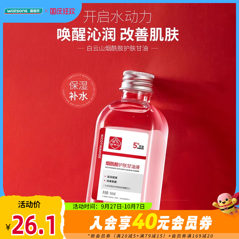 屈臣氏白云山烟酰胺护肤甘油液