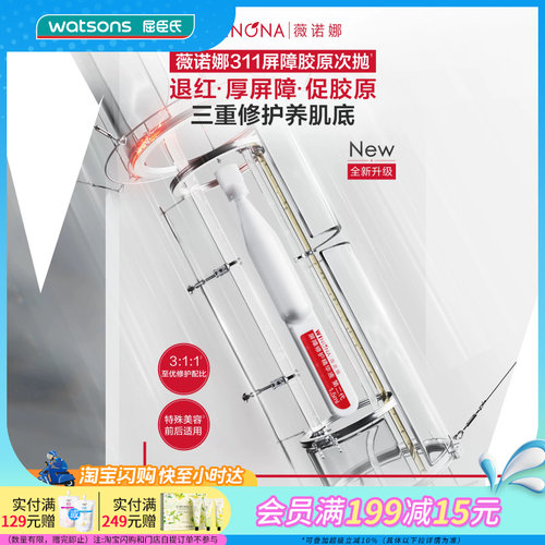 屈臣氏薇诺娜屏障修护精华液第二代1.5ml×30支退红修护屏障水润