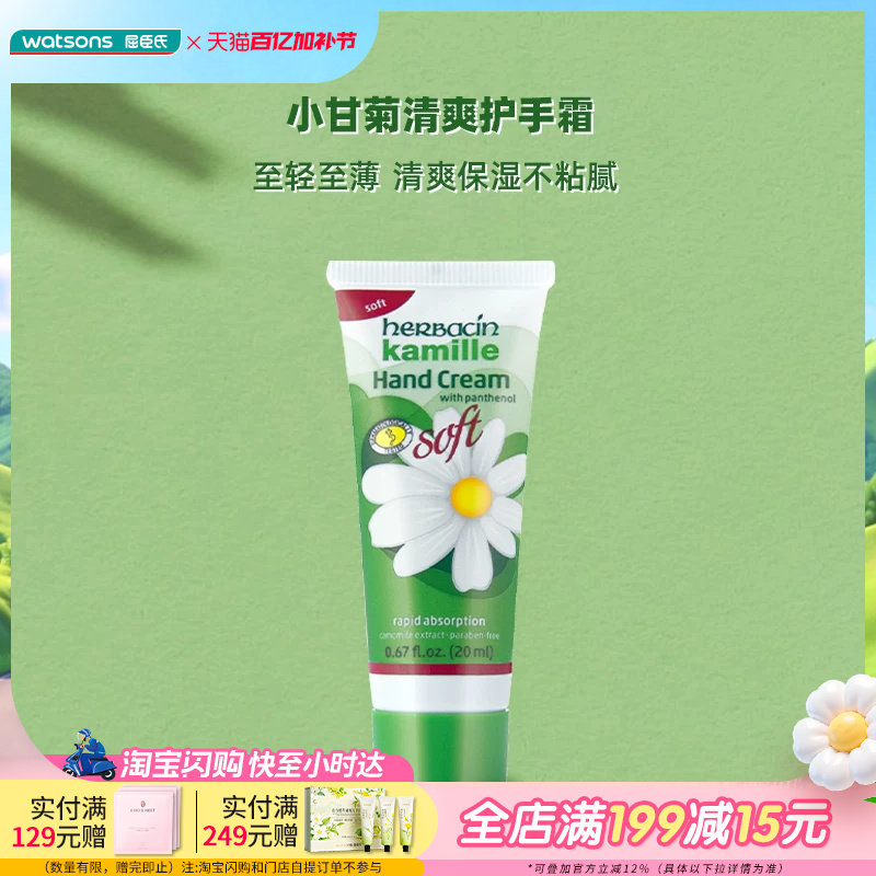 屈臣氏贺本清小甘菊护手霜保湿舒缓补水滋润20mL&times;2清爽不粘腻