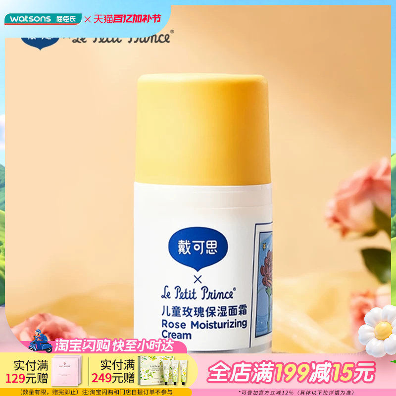 屈臣氏戴可思儿童玫瑰保湿面霜50g小王子联名滋润补水锁水水光肌