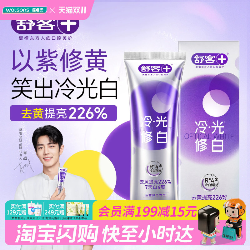 屈臣氏舒客色修美白牙膏(活意初生香型)去黄提亮防牙渍绵密泡沫