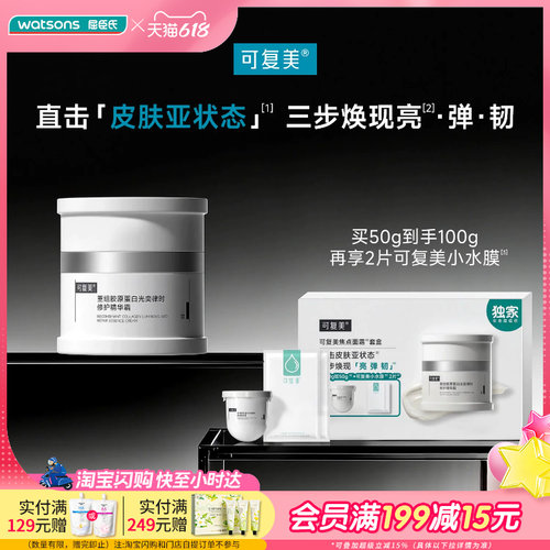 618抢先购屈臣氏可复美焦点面霜套盒（50gx2+小水膜2片）送女友
