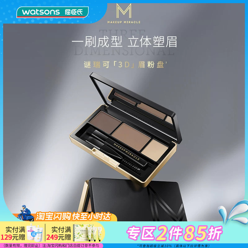 屈臣氏MAKEUPMIRACLE三色立体持久细腻自然晕染眉粉盘