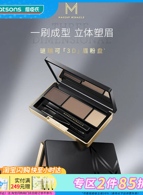屈臣氏MAKEUPMIRACLE三色立体持久细腻自然晕染眉粉盘