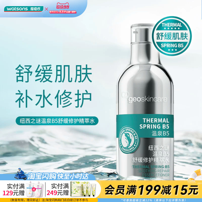 屈臣氏纽西之谜温泉B5舒缓修护精萃水温润舒缓补水修护官方正品