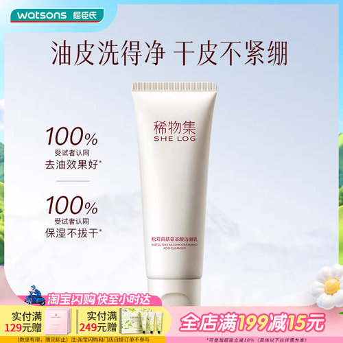 屈臣氏SHE LOG稀物集松茸菌菇氨基酸洁面乳20g温和清洁护屏障