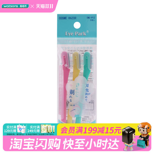 屈臣氏Eye Park时尚修眉刀官方正品