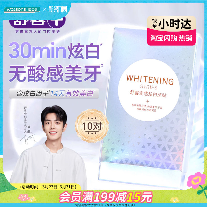 屈臣氏舒客光感炫白牙贴装温和炫白去渍护敏呵护不酸软10对