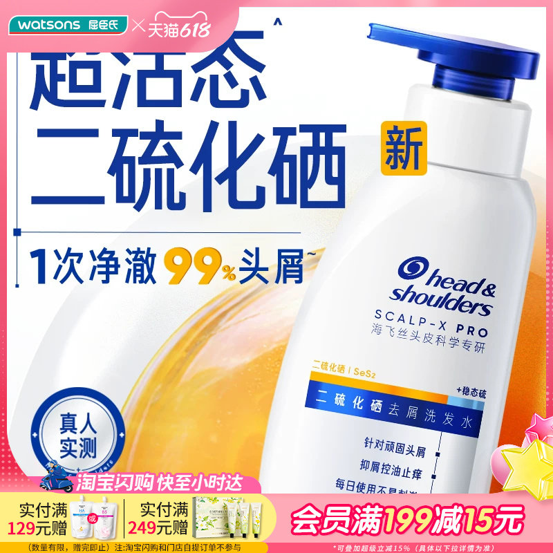 屈臣氏海飞丝头皮科学专研二硫化硒去屑洗发水180g