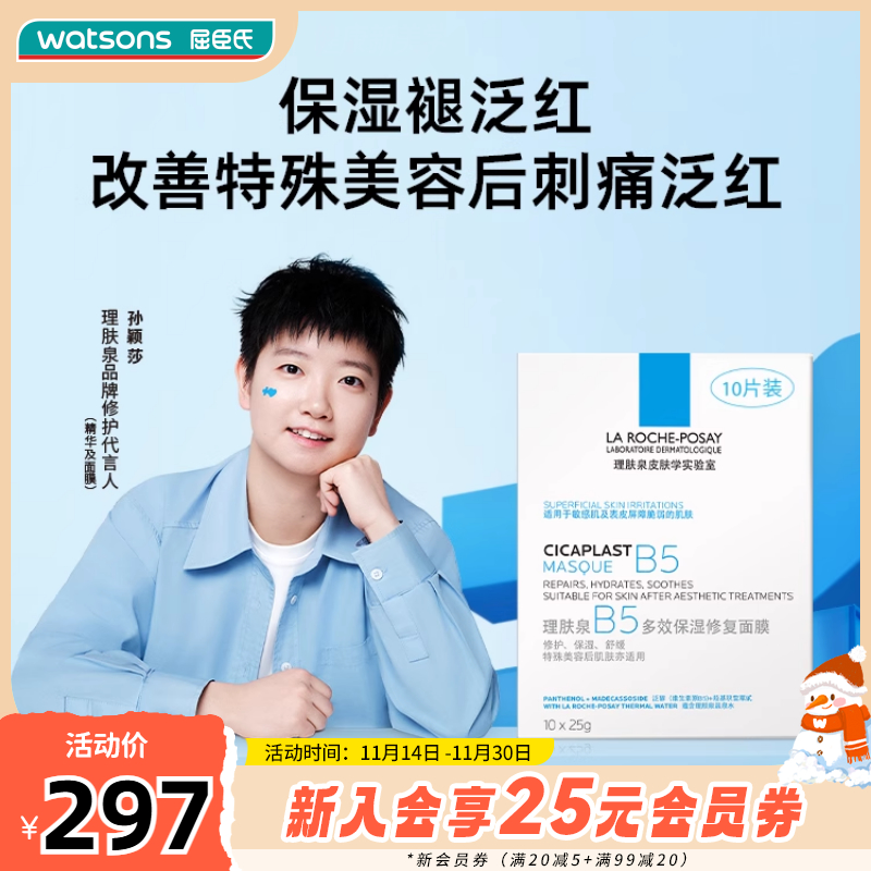 屈臣氏法国理肤泉B5修护面膜