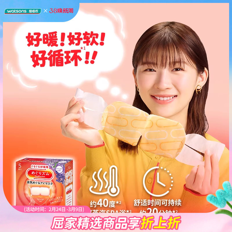 屈臣氏屈臣氏花王美舒律蒸汽眼罩5片&times;2件薰衣草洋甘菊香型