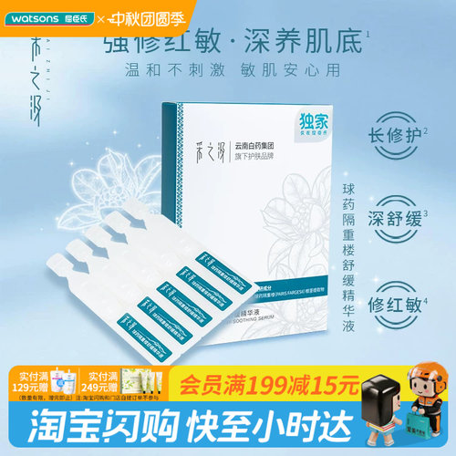 屈臣氏采之汲球药隔重楼舒缓精华液1.2mlx5支×3官方正品