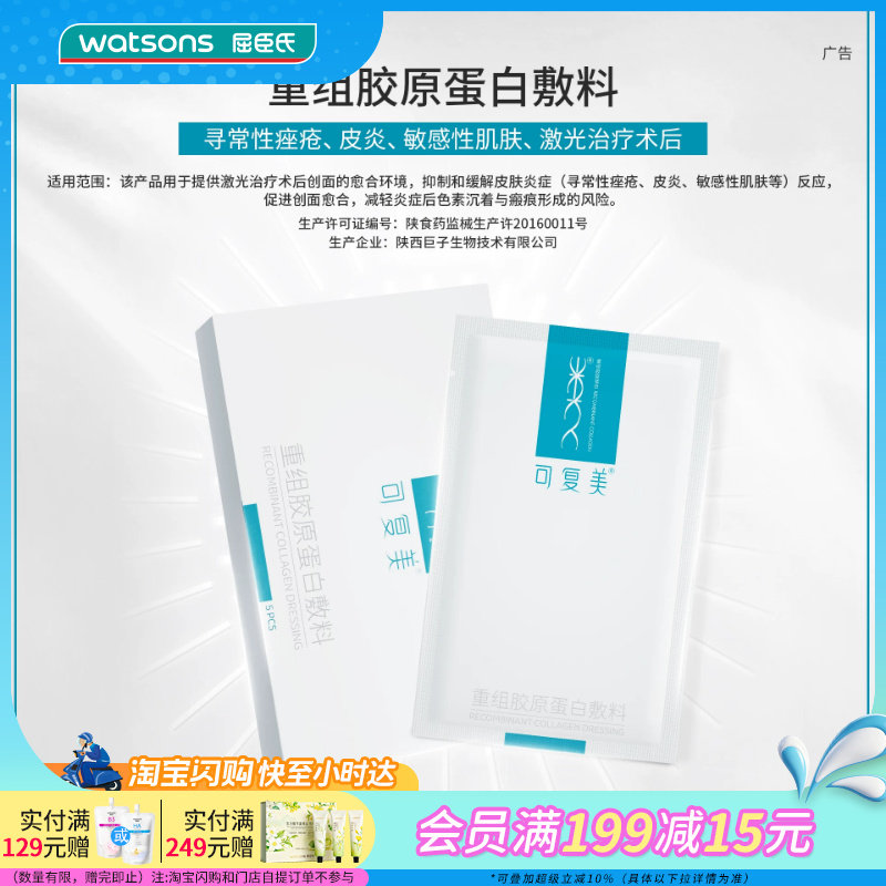屈臣氏可复美重组胶原蛋白敷料x5片原类人胶原蛋白敷料官方正品