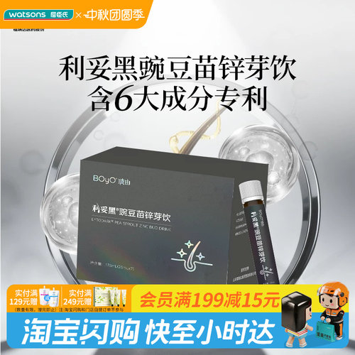 屈臣氏BOYO玻由利妥黑豌豆苗锌芽饮25mL×7支官方正品