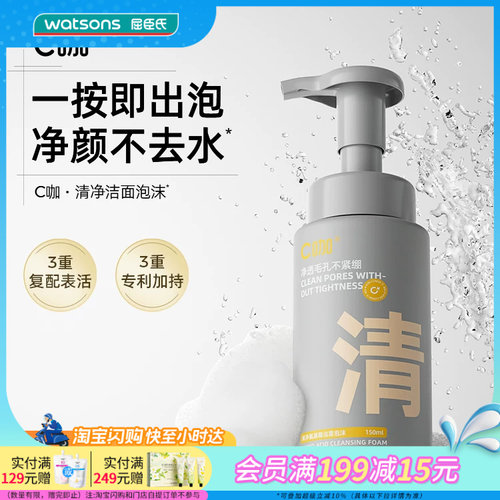 屈臣氏C咖清净氨基酸洁面泡沫150毫升