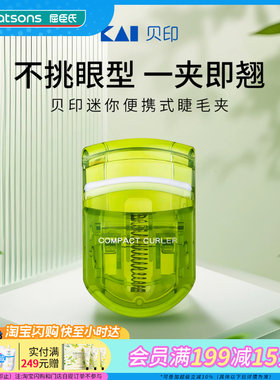 屈臣氏贝印迷你便携睫毛夹三色随机持久定型自然卷翘广角设计